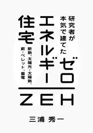 研究者が本気で建てたゼロエネルギー住宅 断熱、太陽光・太陽熱、薪・ペレット、蓄電