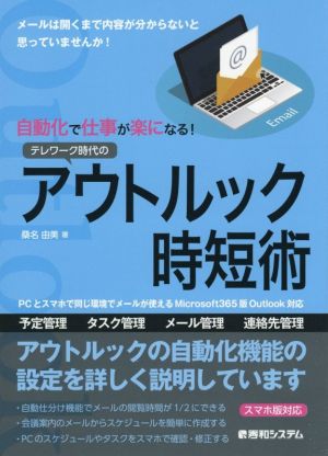 自動化で仕事が楽になる！テレワーク時代のアウトルック時短術