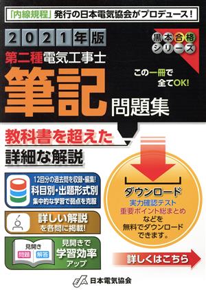 第二種電気工事士筆記問題集(2021年版) 黒本合格シリーズ