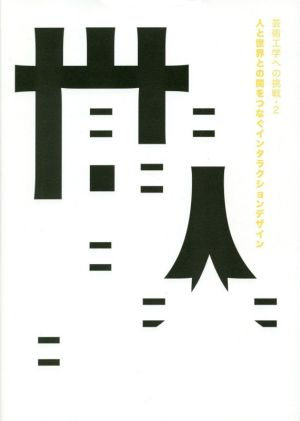 人と世界との間をつなぐインタラクションデザイン 芸術工学への挑戦2