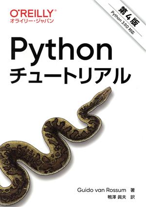 Pythonチュートリアル 第4版Python 3.9.0対応