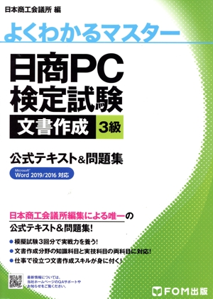 日商PC検定試験文書作成3級公式テキスト&問題集 Microsoft Word 2019/2016対応 よくわかるマスター