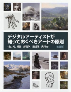 デジタルアーティストが知っておくべきアートの原則 改訂版 色、光、構図、解剖学、遠近法、奥行き