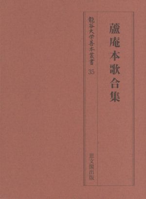 蘆庵本歌合集 龍谷大学善本叢書35