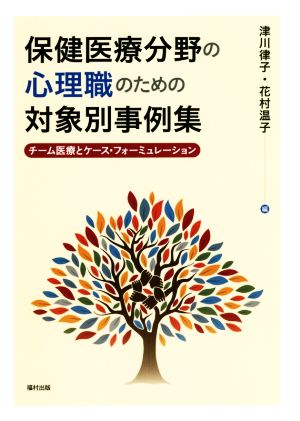 保健医療分野の心理職のための対象別事例集 チーム医療とケース・フォーミュレーション