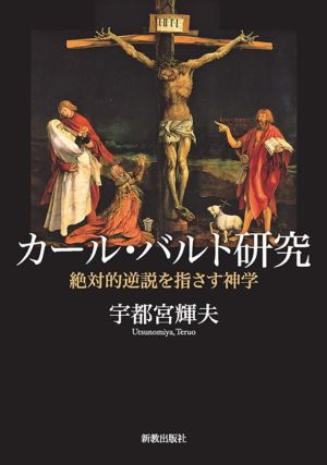 カール・バルト研究 絶対的逆説を指さす神学