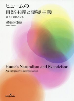 ヒュームの自然主義と懐疑主義 統合的解釈の試み