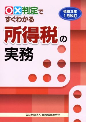 ○×判定ですぐわかる所得税の実務(令和3年1月改訂)