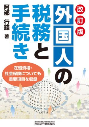 外国人の税務と手続き 改訂版 在留資格・社会保険についても重要項目を収録