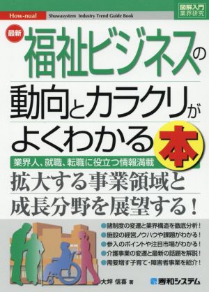 図解入門業界研究 最新 福祉ビジネスの動向とカラクリがよくわかる本 業界人、就職、転職に役立つ情報満載