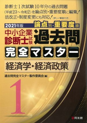 中小企業診断士試験 論点別・重要度順 過去問完全マスター 2021年版(1) 経済学・経済政策