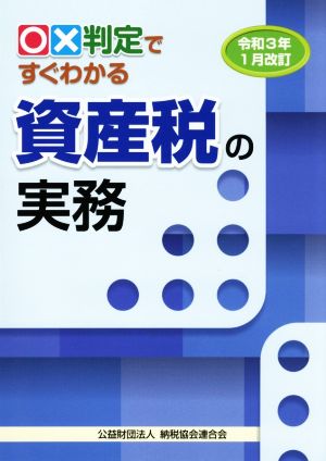 ○×判定ですぐわかる資産税の実務(令和3年1月改訂)