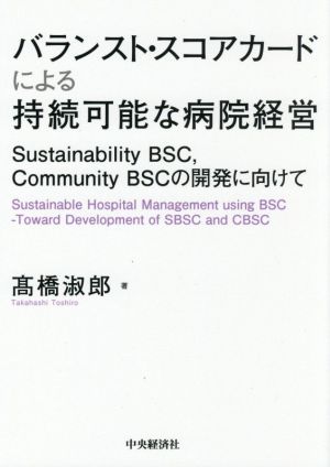 バランスト・スコアカードによる持続可能な病院経営 Sustainability BSC、Community BSCの開発に向けて