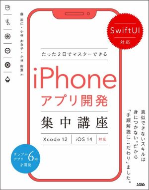 たった2日でマスターできるiPhoneアプリ開発集中講座SwiftUI対応 Xcode12/iOS14対応