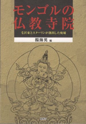 モンゴルの仏教寺院 毛沢東とスターリンが創出した廃墟 モンゴル学研究基礎資料5