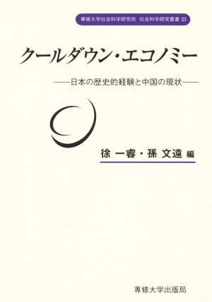 クールダウン・エコノミー 日本の歴史的経験と中国の現状 専修大学社会科学研究所社会科学研究叢書