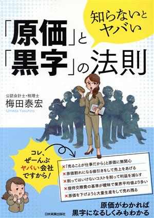 「原価」と「黒字」の法則 知らないとヤバい