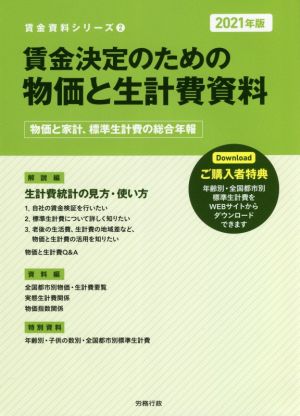 賃金決定のための物価と生計費資料(2021年版) 物価と家計、標準生計費の総合年報 労政時報選書 賃金資料シリーズ2