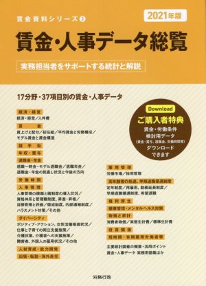 賃金・人事データ総覧(2021年版) 実務担当者をサポートする統計と解説 労政時報選書 賃金資料シリーズ3