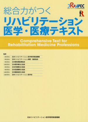 総合力がつくリハビリテーション医学・医療テキスト