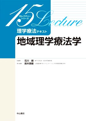 地域理学療法学 15レクチャーシリーズ 理学療法テキスト