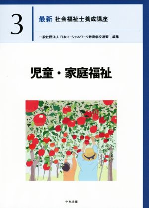 児童・家庭福祉最新 社会福祉士養成講座3