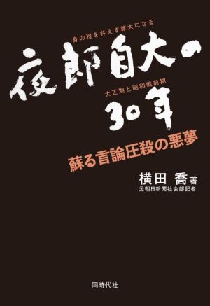 夜郎自大の30年 蘇る言論圧殺の悪夢