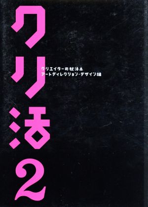 クリ活2 アートディレクション・デザイン編 クリエイターの就活本 マスナビBOOKS