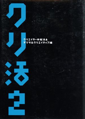 クリ活2 デジタルクリエイティブ編 クリエイターの就活本 マスナビBOOKS