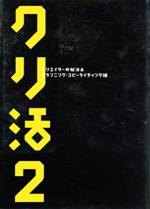 クリ活2 プランニング・コピーライティング編 クリエイターの就活本 マスナビBOOKS