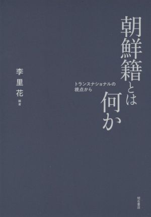 朝鮮籍とは何か トランスナショナルの視点から