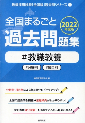 全国まるごと過去問題集 教職教養(2022年度版) 分野別 項目別 教員採用試験「全国版」過去問シリーズ