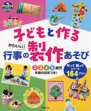 子どもと作るかわいい！行事の製作あそび PriPriブックス