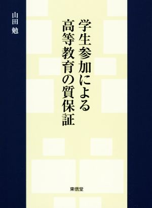 学生参加による高等教育の質保証