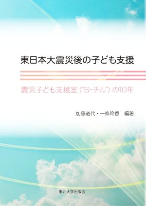 東日本大震災後の子ども支援 震災子ども支援室(“S-チル