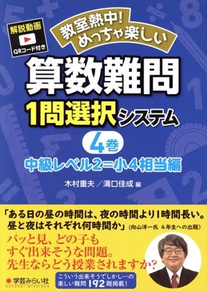 教室熱中！めっちゃ楽しい 算数難問1問選択システム(4巻) 中級レベル2=小4相当編