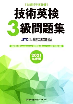 技術英検3級問題集(2021年度版) 文部科学省後援