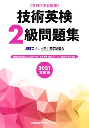 技術英検2級問題集(2021年度版) 文部科学省後援