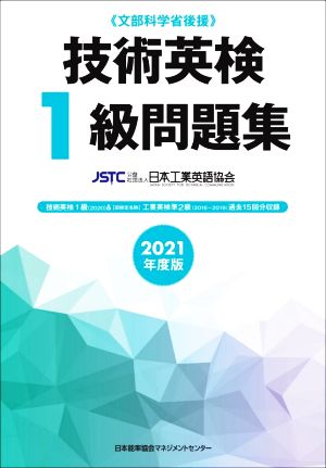 技術英検1級問題集(2021年度版) 文部科学省後援