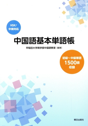 中国語基本単語帳 HSK/中検対応 初級～中級単語1500語収録