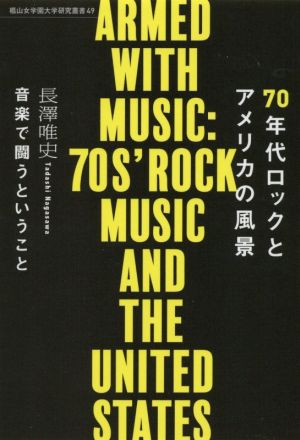 70年代ロックとアメリカの風景 音楽で闘うということ 椙山女学園大学研究叢書49