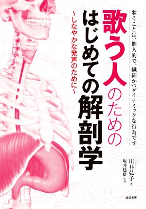 歌う人のためのはじめての解剖学 しなやかな発声のために