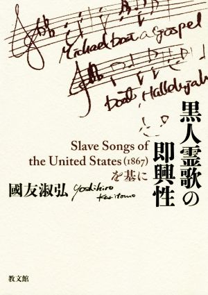 黒人霊歌の即興性Slave Songs of the United States(1867)を基に
