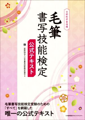 毛筆 書写技能検定 公式テキスト 文部科学省後援