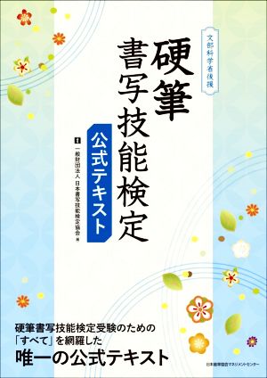 硬筆 書写技能検定 公式テキスト 文部科学省後援