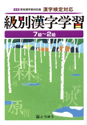 漢字検定対応級別漢字学習 7級～2級(2021)