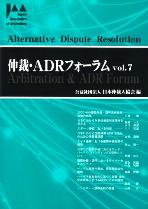 仲裁・ADRフォーラム(Vol.7)