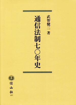 通信法制七〇年史