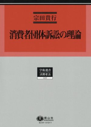 消費者団体訴訟の理論 学術選書 消費者法0209