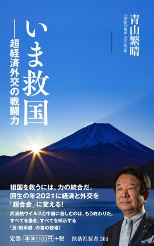 いま救国 超経済外交の戦闘力 扶桑社新書365